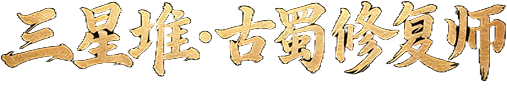 三星堆·古蜀修复师