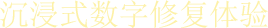沉浸式数字修复体验