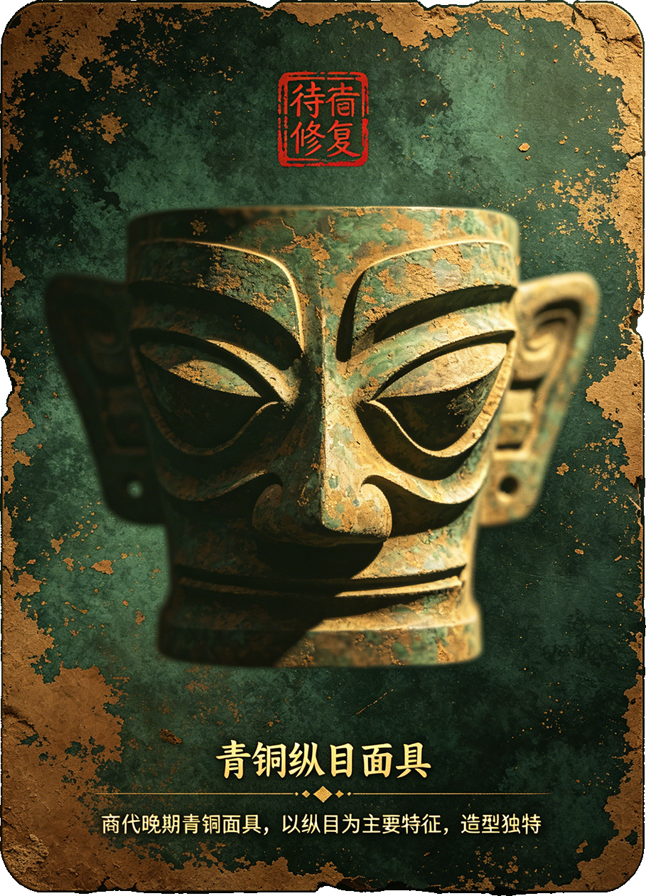 纵目面具